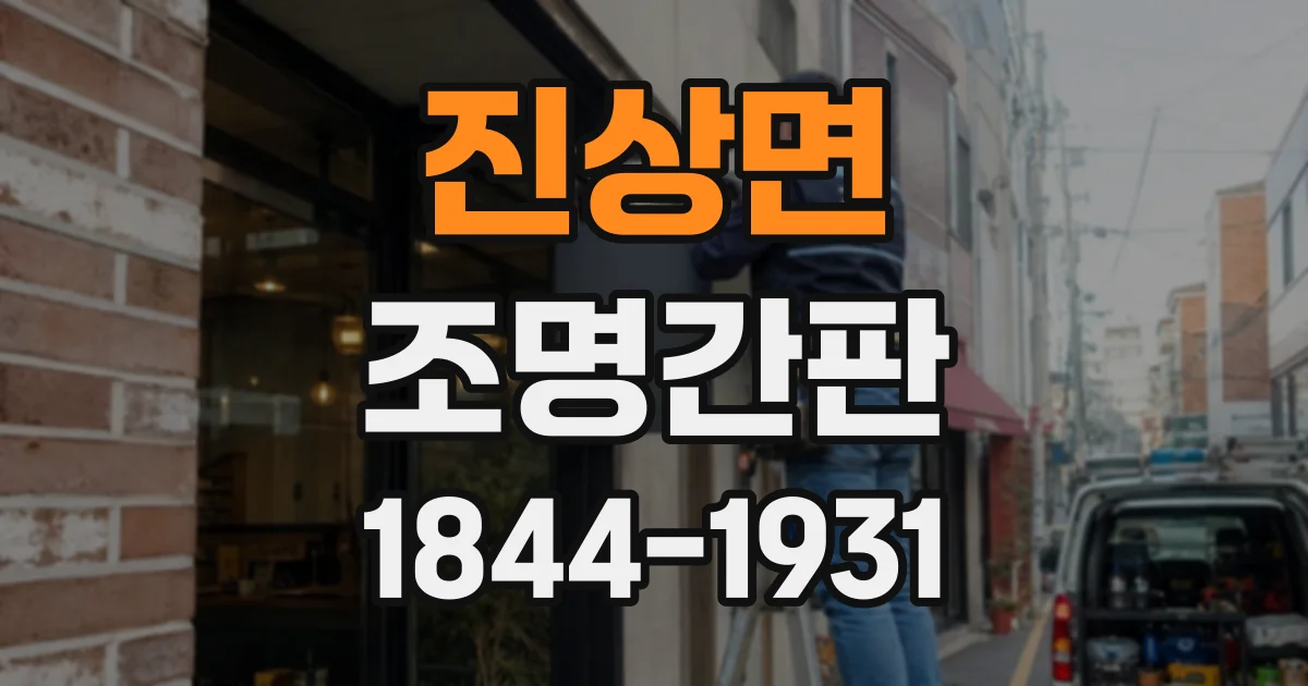 진상면 조명간판