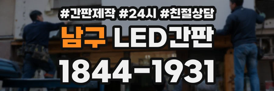 남구 LED간판 상담 전화 1844-1931