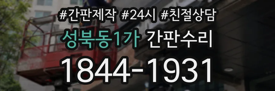 성북동1가 간판수리 상담 전화 1844-1931