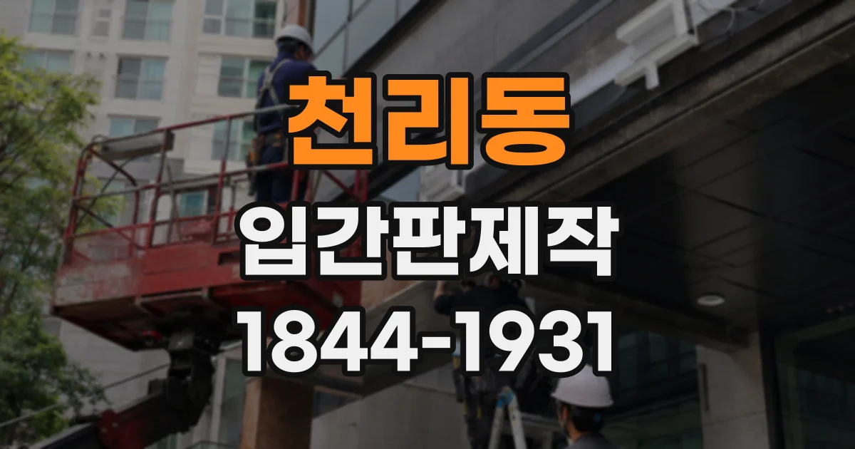 천리동 입간판제작