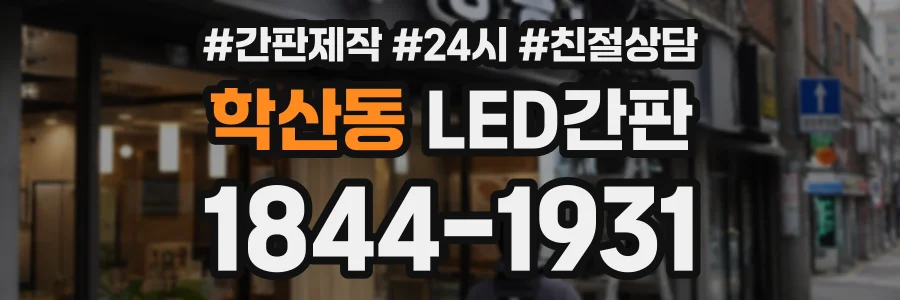 학산동 LED간판 상담 전화 1844-1931