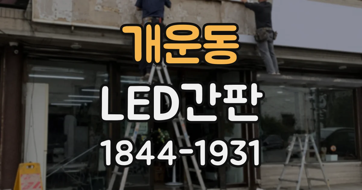 개운동 LED간판