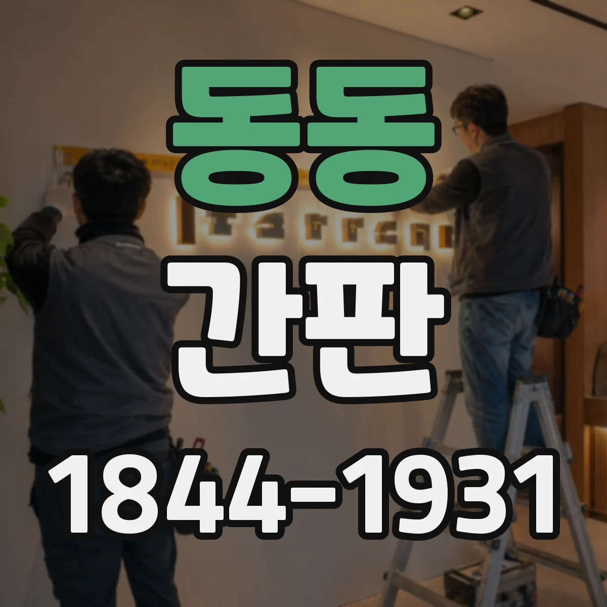 동동 간판