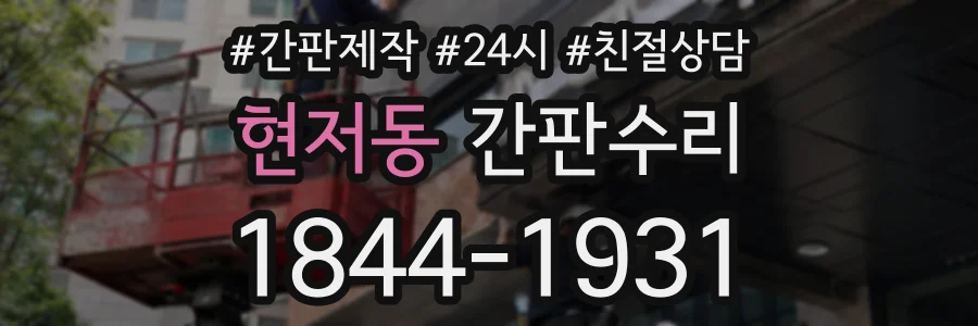 현저동 간판수리 상담 전화 1844-1931