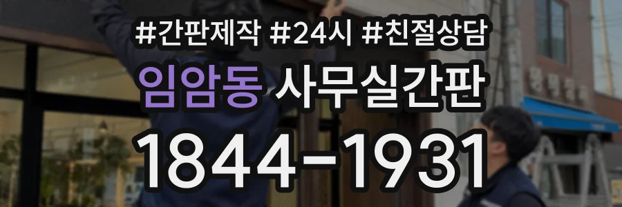 임암동 사무실간판 상담 전화 1844-1931