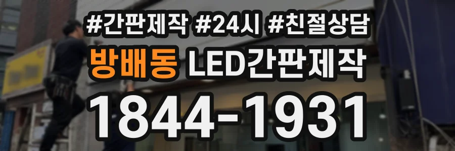방배동 LED간판제작 상담 전화 1844-1931