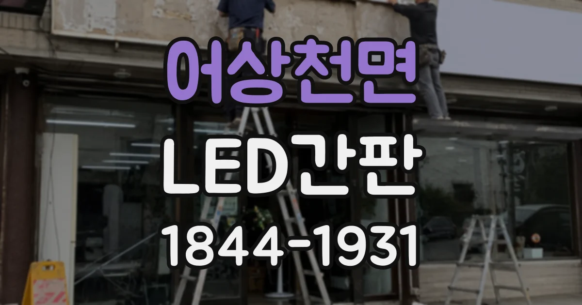 어상천면 LED간판