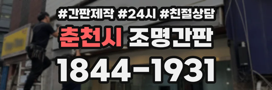 춘천시 조명간판 상담 전화 1844-1931