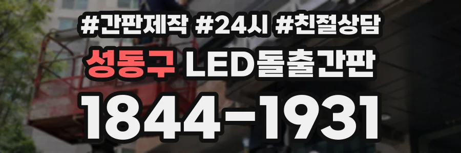 성동구 LED돌출간판 상담 전화 1844-1931
