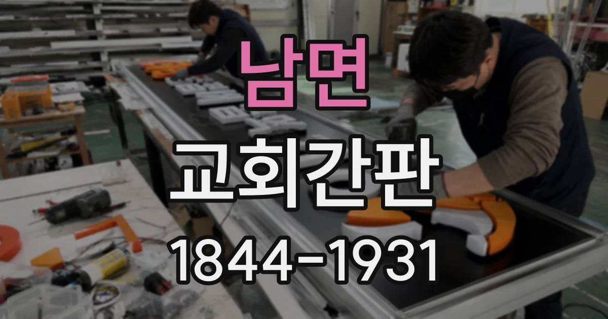 남면 교회간판