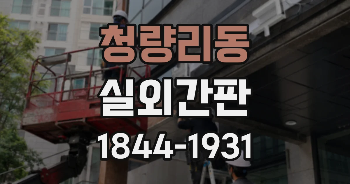 청량리동 실외간판