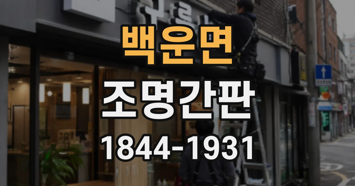 백운면 조명간판