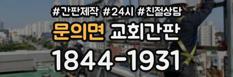 문의면 교회간판 상담 전화 1844-1931