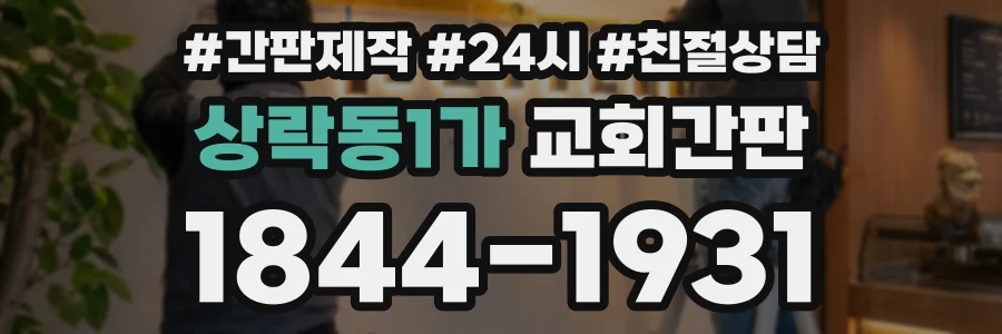 상락동1가 교회간판 상담 전화 1844-1931
