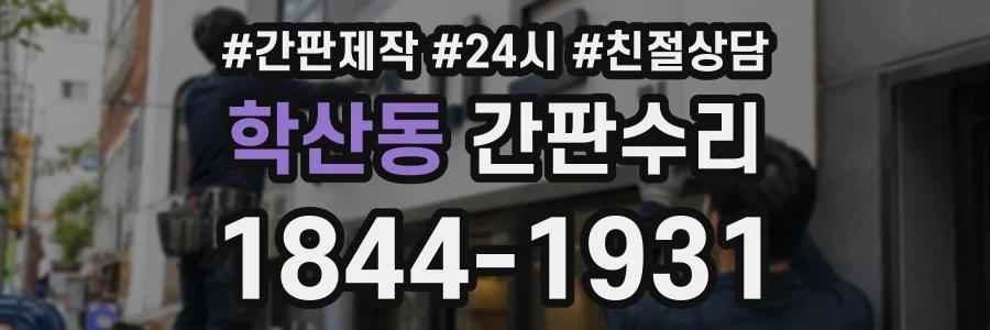 학산동 간판수리 상담 전화 1844-1931