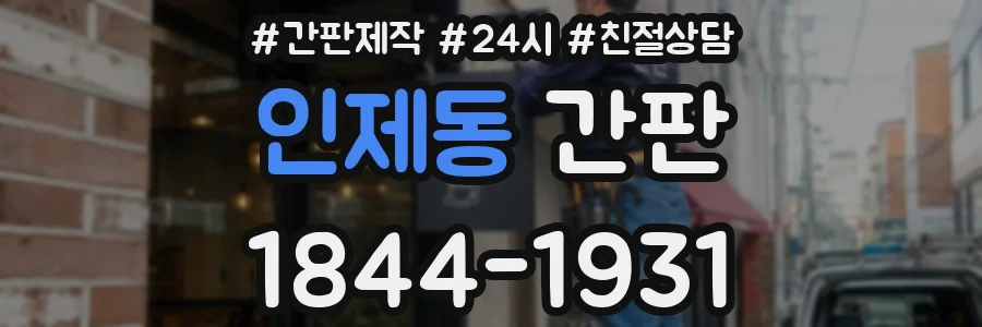 인제동 간판