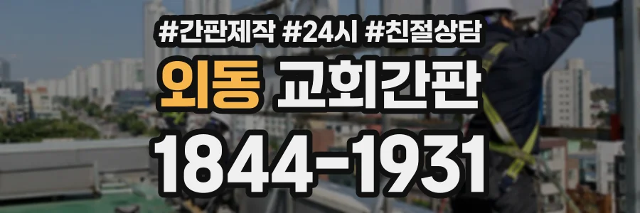외동 교회간판 상담 전화 1844-1931