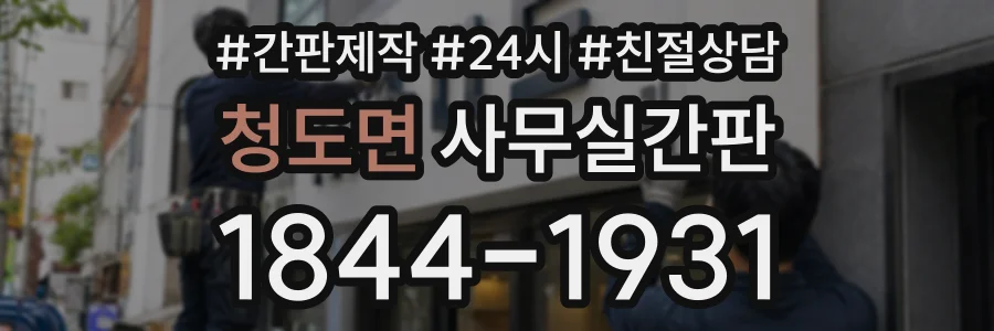 청도면 사무실간판 상담 전화 1844-1931