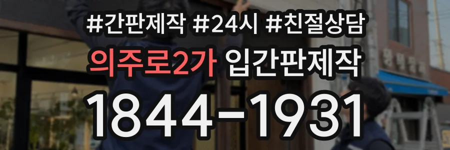 의주로2가 입간판제작 상담 전화 1844-1931