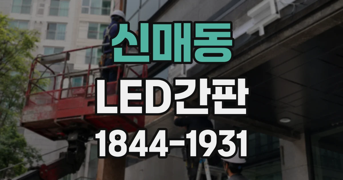 신매동 LED간판