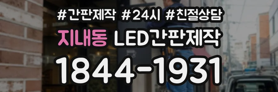 지내동 LED간판제작 상담 전화 1844-1931