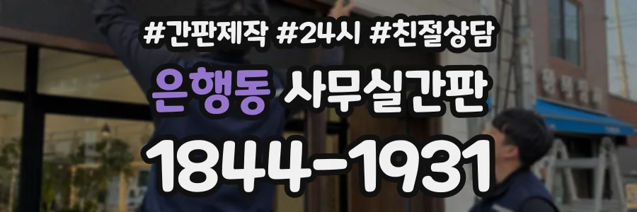 은행동 사무실간판 상담 전화 1844-1931