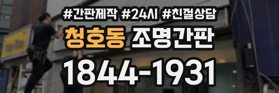 청호동 조명간판 상담 전화 1844-1931