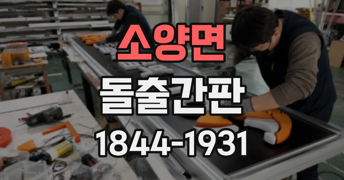 소양면 돌출간판