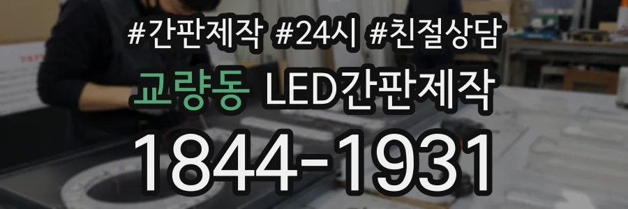 교량동 LED간판제작 상담 전화 1844-1931
