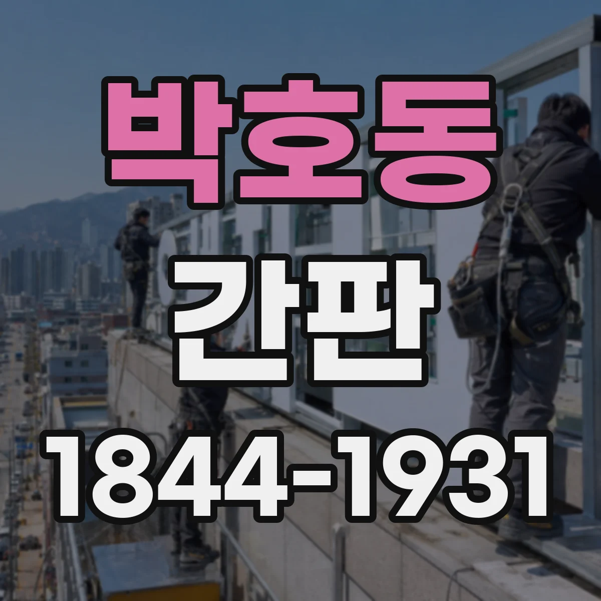 박호동 간판