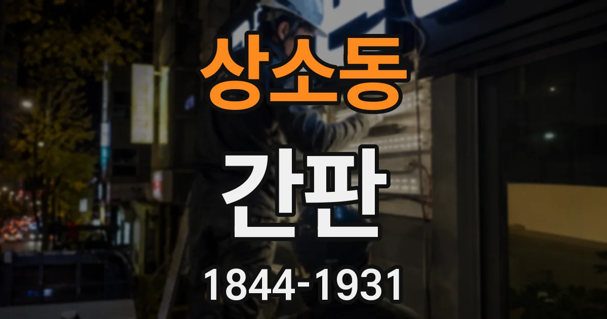 상소동 간판