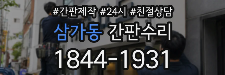 삼가동 간판수리 상담 전화 1844-1931