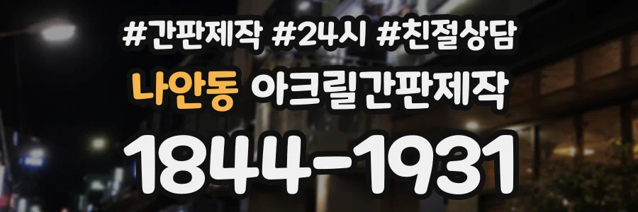 나안동 아크릴간판제작 상담 전화 1844-1931