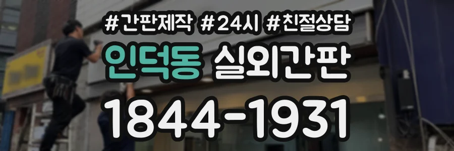 인덕동 실외간판 상담 전화 1844-1931