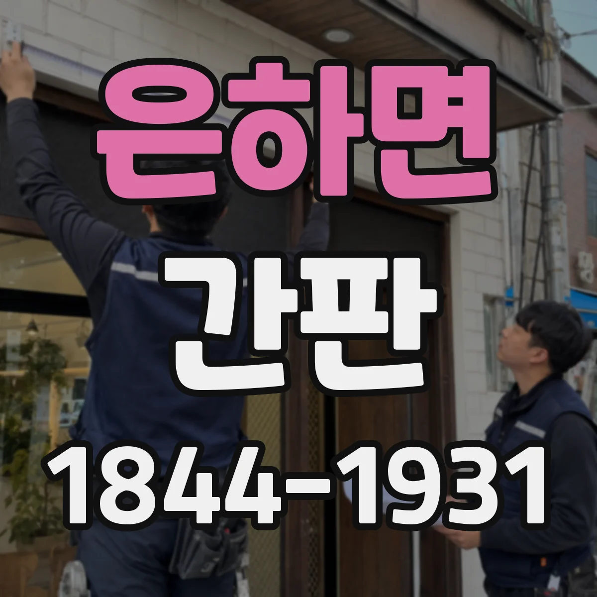 은하면 간판