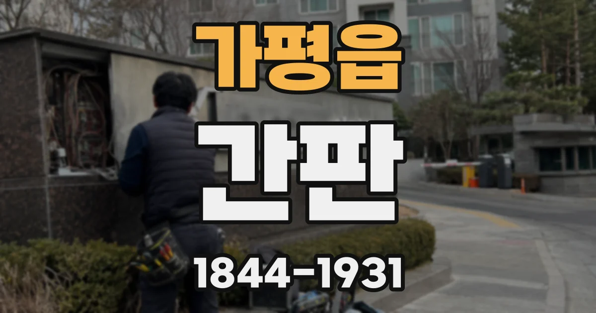 가평읍 간판