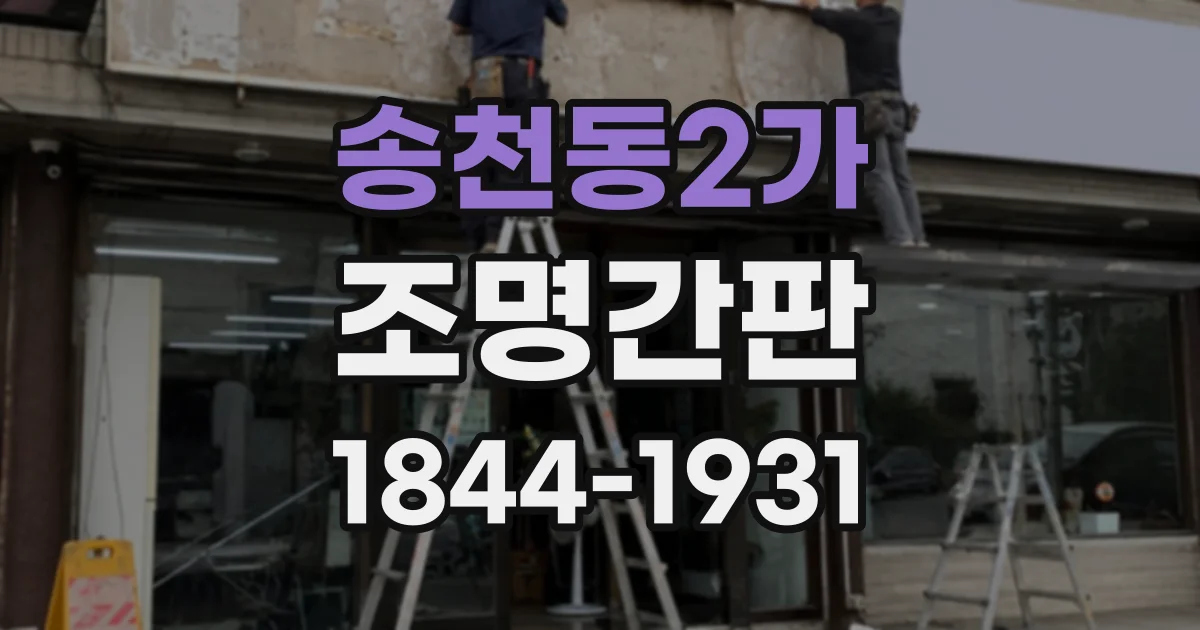 송천동2가 조명간판