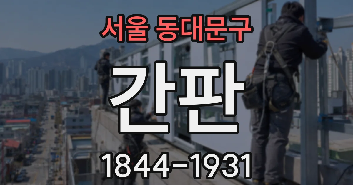 서울 동대문구 간판