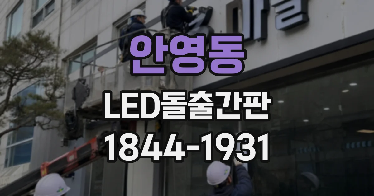 안영동 LED돌출간판