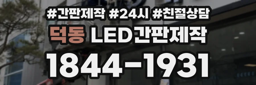 덕동 LED간판제작 상담 전화 1844-1931