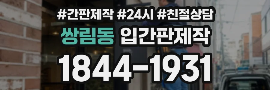 쌍림동 입간판제작 상담 전화 1844-1931