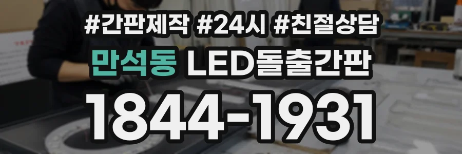 만석동 LED돌출간판 상담 전화 1844-1931