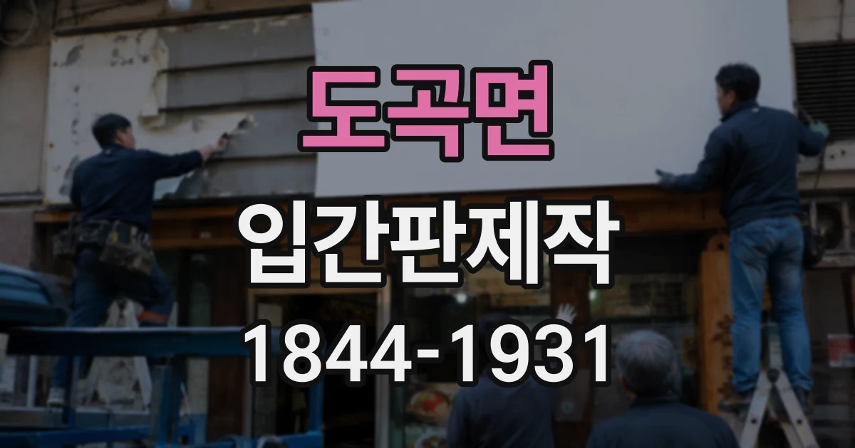 도곡면 입간판제작