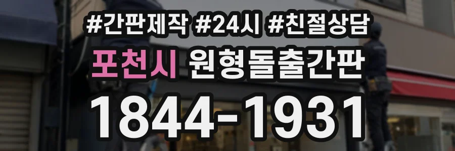 포천시 원형돌출간판 상담 전화 1844-1931