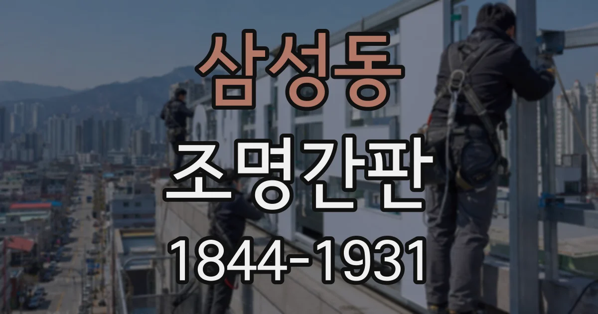 삼성동 조명간판