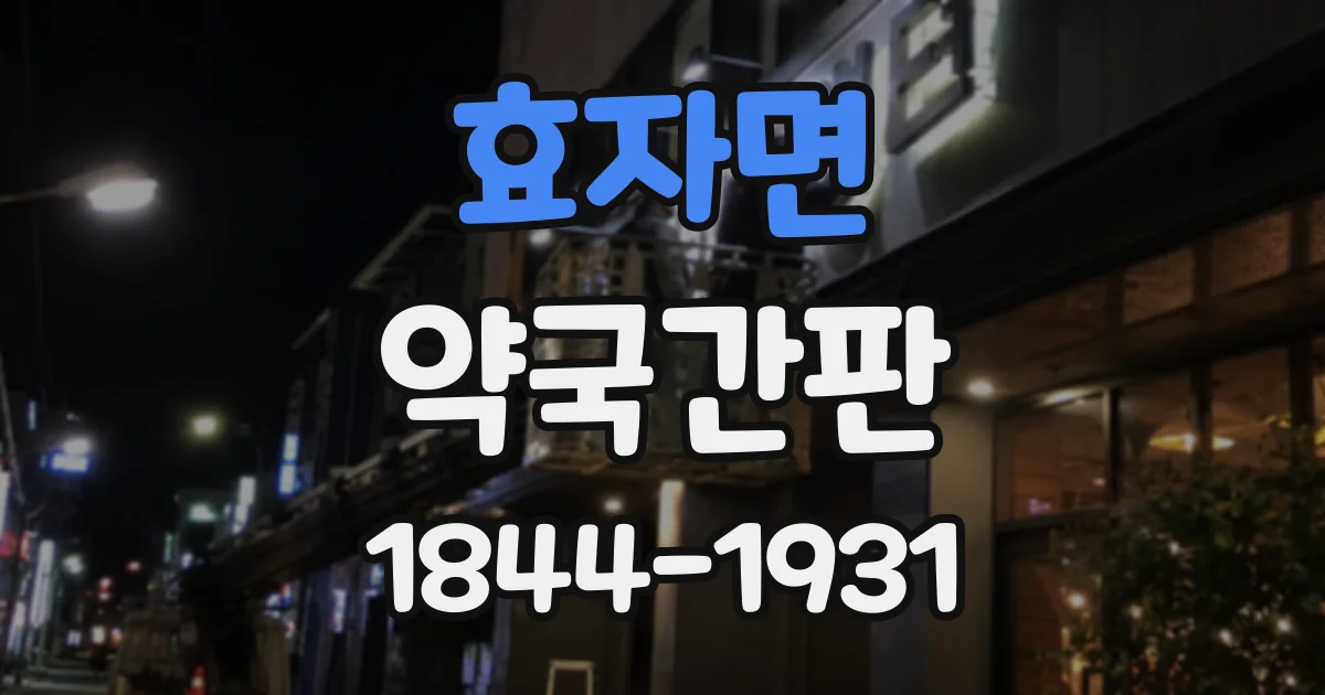 효자면 약국간판
