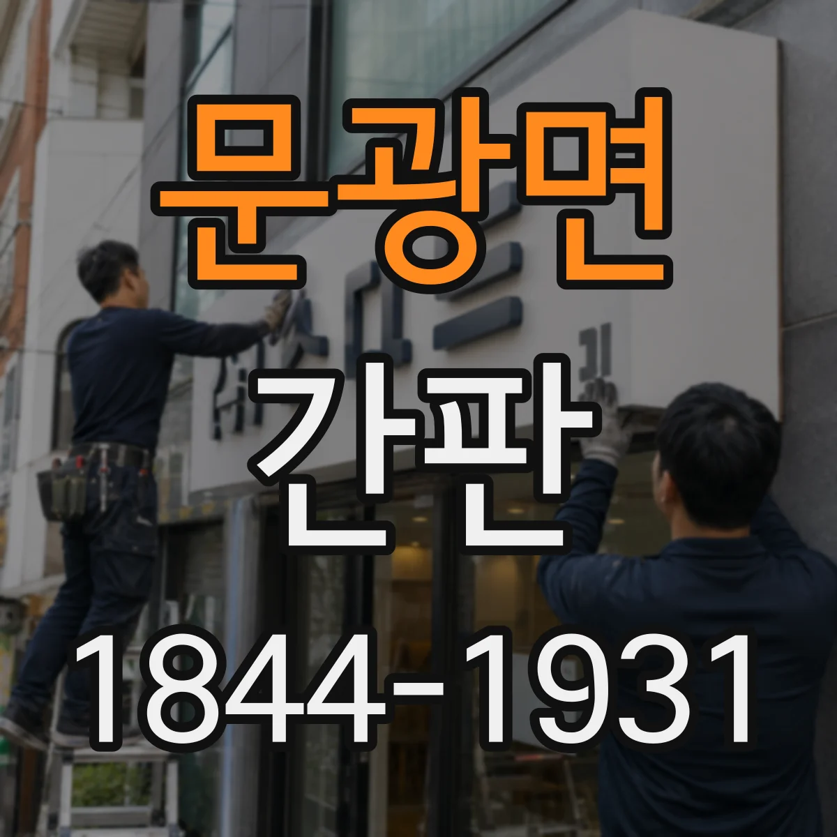 문광면 간판