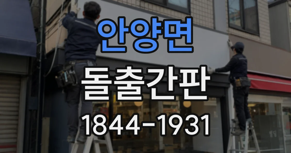 안양면 돌출간판