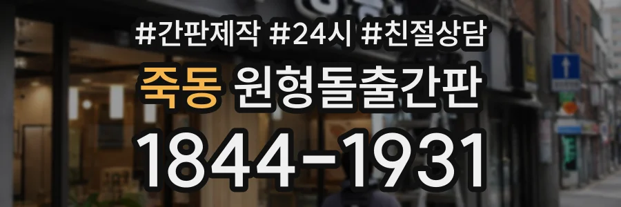 죽동 원형돌출간판 상담 전화 1844-1931