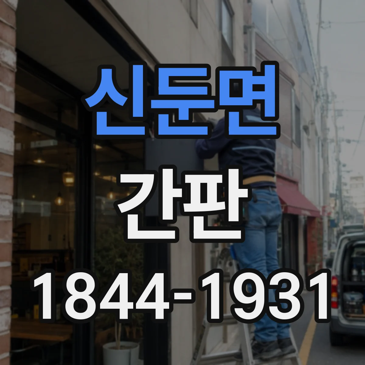 신둔면 간판